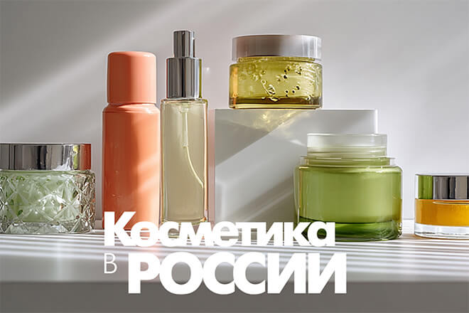 analiticheskaya-biznes-konferentsiya-kosmetika-v-rossii